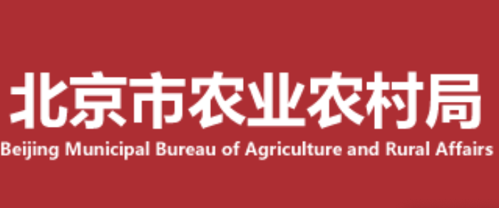 北京市农业农村局